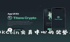 全面分析：OKCoin交易中心