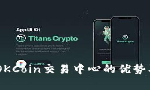 全面分析：OKCoin交易中心的优势及用户体验