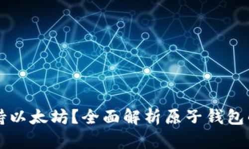 原子钱包是否支持以太坊？全面解析原子钱包的多链支持与功能