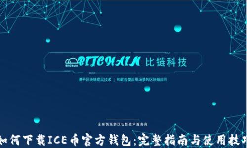 
如何下载ICE币官方钱包：完整指南与使用技巧