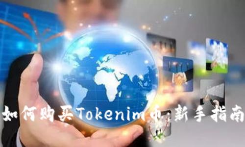 如何购买Tokenim币：新手指南
