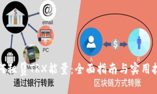 如何租赁TRX能量：全面指南与实用技巧