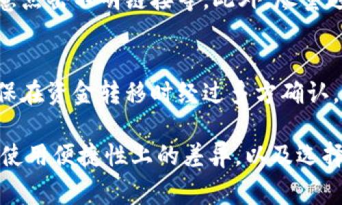 比特币钱包的五种常见类型与特点

关键词：比特币钱包, 数字货币, 安全性/guanjianci

1. 软件钱包
软件钱包是目前最常用的比特币钱包，用户可以在电脑或手机上下载和安装。软件钱包有多种类型，包括桌面钱包和移动钱包。桌面钱包需要用户在电脑上下载软件，提供了一定的安全性，因为私钥存储在用户的设备上；移动钱包则更加便捷，用户可以随时随地使用手机进行交易。
软件钱包的优点是使用方便，适合日常小额交易。用户可以通过简单的界面查看余额、发送和接收比特币，且大部分软件钱包都支持多种加密货币。此外，许多软件钱包还提供了强大的安全措施，例如双重认证和加密备份，在一定程度上降低了被盗风险。

2. 硬件钱包
硬件钱包是被广泛认为最安全的比特币存储方式。它是一种专业的设备，专门用于存储用户的私钥，常见品牌包括Ledger和Trezor。硬件钱包的安全性在于它不会与互联网相连，这就大大降低了黑客攻击的风险。
虽然硬件钱包的使用保证了比特币的安全性，但其价格通常较高，且操作流程相对复杂，需要一定的技术知识。适合那些持有大量比特币的投资者，通过定期进行备份和管理，确保对投资的安全性。此外，它们也支持多种加密货币，因此在跨链交易中也相对灵活。

3. 冷钱包
冷钱包是一种离线的比特币钱包，通常以纸质形式存在。用户可以选择将自己的私钥打印到纸上，或通过其他非网络方式进行保存。冷钱包以其离线存储的特性，被认为是最安全的存储方式之一。
冷钱包适合长期存储比特币，对于那些不打算频繁交易的用户，这种方式提供了极高的安全性。缺点是，如果用户丢失了纸质冷钱包或者没有备份，可能面临永久失去比特币的风险。因此，使用冷钱包时，应该确保备份存储在安全的地方，并尽量避免对私钥的泄露。

4. 热钱包
热钱包与冷钱包正好相反，指的是在线钱包，用户可以通过互联网直接访问的比特币钱包。许多交易所也提供热钱包服务，这让用户在交易时非常方便。然而，由于热钱包在网络上运作，因此相较于其他钱包类型，安全性较低。
热钱包的优点在于其操作便捷性，适合那些需要频繁交易的用户。用户通过注册账户就可以迅速获得钱包地址，随时进行买卖。然而，由于热钱包容易受到黑客攻击，用户在选择时需要注意交易所的安全性和信誉，尽量选择大品牌且安全性较高的平台。

5. 多重签名钱包
多重签名钱包要求多个密钥才能访问比特币，这提供了额外的安全层。尤其适用于企业用户或需要多人授权的交易场景。例如，设定一个3-of-5的多重签名钱包，意味着任何三个授权人的签名才能完成一次交易，这样大大降低了单点故障的风险。
多重签名钱包适合团队或企业使用，可以有效防止单个用户私钥泄露导致的安全问题。虽然设置和管理相对复杂，但在资金管理上带来了更好的安全性与透明度，为重大的资金转移和存储提供了保障。

相关问题探讨
1. 如何选择适合自己的比特币钱包？
选择合适的比特币钱包应考虑安全性、便利性及个人使用频率。对于新手用户，软件钱包可能是一个好的起点，而对于大量持币者，硬件钱包更为安全。参与高频交易的用户可以考虑热钱包，而寻求高度安全存储的用户可以选择纸钱包或多重签名钱包。总之，选择钱包应根据个人需求和使用场景综合判断。

2. 比特币钱包的安全性如何保障？
比特币钱包的安全性保障包括多个层面的策略，例如定期备份钱包数据、启用双重认证、使用强密码、以及合理选择钱包类型。用户还可以定期更新钱包软件，以确保其安全性。同时，通过冷存储的方式，将资金转移到不接入网络的钱包中，也是提升安全性的一种有效手段。

3. 若比特币钱包丢失，资金会如何处理？
若用户的比特币钱包丢失，恢复这些比特币的可能性主要取决于用户是否有备份。如果用户曾进行过备份，如导出助记词或私钥，仍有可能恢复钱包，取回资金；反之，则无法找回。因此，强烈建议用户定期备份钱包信息，并保留在安全的地方，避免丢失带来的损失。

4. 如何防止比特币钱包被黑客攻击？
防止比特币钱包被黑客攻击的主要策略包括选用安全性高的钱包类型，启用双重身份验证，保持系统和软件的更新，定期更改密码，不随意点击不明链接等。此外，尽量避免在公共网络下进行敏感操作，时刻保持警惕，可以大幅降低被黑客攻击的风险。

5. 多重签名钱包的使用场景有哪些？
多重签名钱包适用于需要多方协作的场合，如企业资金管理、合伙人投资或家族共同管理的比特币账户。通过设置不同的授权人，可以确保在资金转移时经过多方确认，提高资金管理的安全性。此外，组织内部的重要决策也可以应用多重签名的方式，防止个别员工私自调动资金。

以上就是对比特币钱包的五种类型及其特点进行的详细介绍，同时针对相关问题也进行了详细讨论，从中可以看出不同钱包在安全性和使用便捷性上的差异，以及选择合适钱包的重要性。