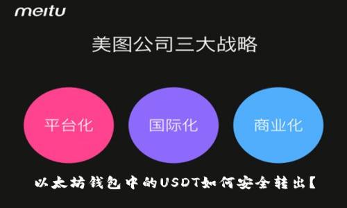 以太坊钱包中的USDT如何安全转出？