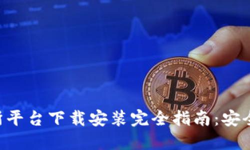 虚拟币交易所平台下载安装完全指南：安全、便捷与技巧