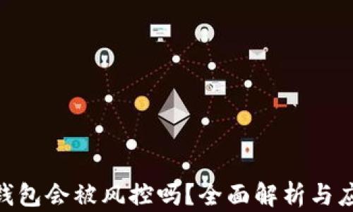 
CGPay钱包会被风控吗？全面解析与应对策略