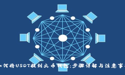 如何将USDT提到火币钱包：步骤详解与注意事项