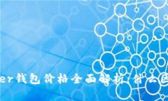 2023年Ledger钱包价格全面解