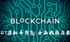 如何下载USDT虚拟币钱包：