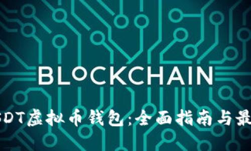 如何下载USDT虚拟币钱包：全面指南与最佳钱包推荐