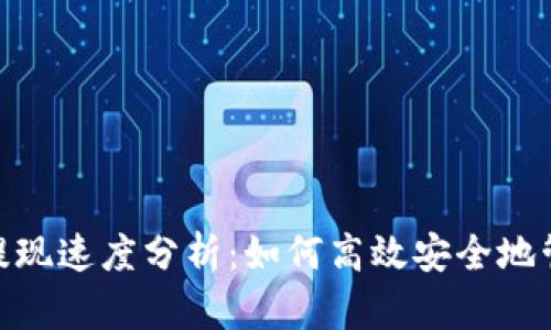 EBPay钱包提现速度分析：如何高效安全地管理您的资金