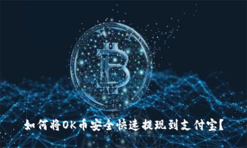 如何将OK币安全快速提现到支付宝？