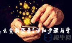 小狐钱包怎么重新登录？