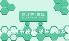 如何使用Tokenim进行授权：