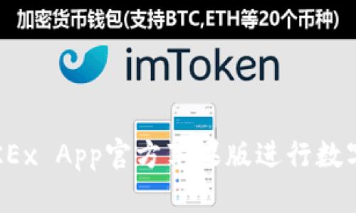 如何使用OKEx App官方苹果版进行数字货币交易？