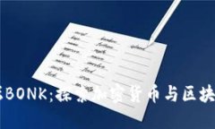 币圈交流论坛BONK：探索加