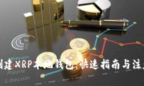 如何创建XRP本地钱包：快速指南与注意事项