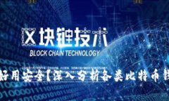 比特币钱包哪种好用安全