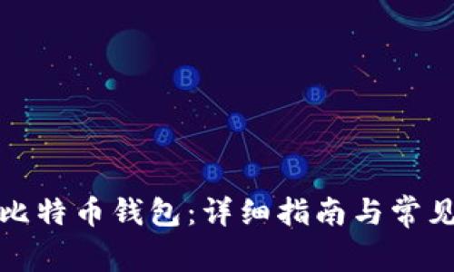 如何设置比特币钱包：详细指南与常见问题解答