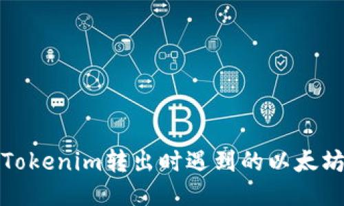 如何处理Tokenim转出时遇到的以太坊不足问题