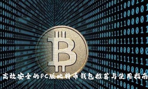 高效安全的PC版比特币钱包推荐与使用指南