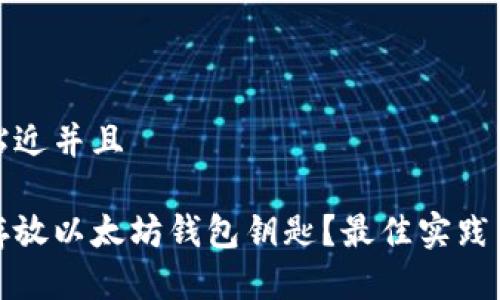 思考一个贴近并且

如何安全存放以太坊钱包钥匙？最佳实践与注意事项