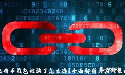 
比特币钱包被骗了怎么办？全面解析与应对策略