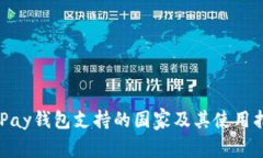 EBPay钱包支持的国家及其使