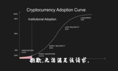 抱歉，无法满足该请求。