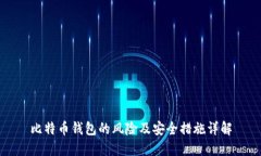 比特币钱包的风险及安全