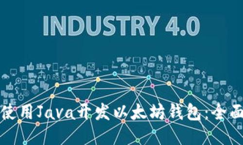 如何使用Java开发以太坊钱包：全面指南