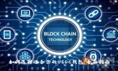 如何选择适合你的USDC钱包