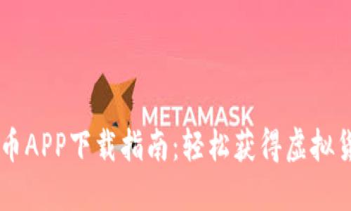 2023年最新U币APP下载指南：轻松获得虚拟货币的最佳平台