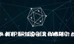 数字钱包兑换指南：如何