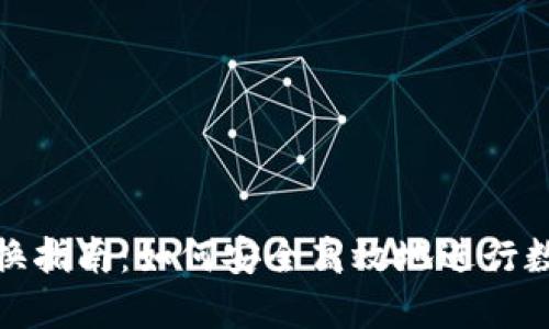 数字钱包兑换指南：如何安全高效地进行数字货币兑换