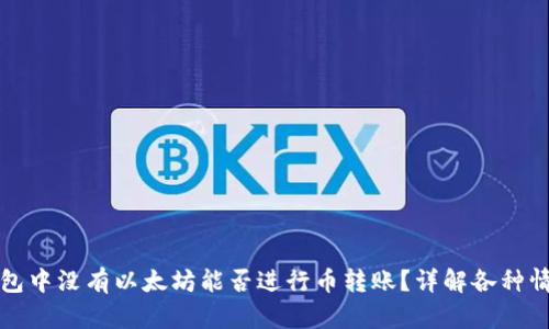 钱包中没有以太坊能否进行币转账？详解各种情况