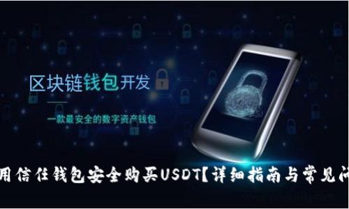 如何使用信任钱包安全购买USDT？详细指南与常见问题解答
