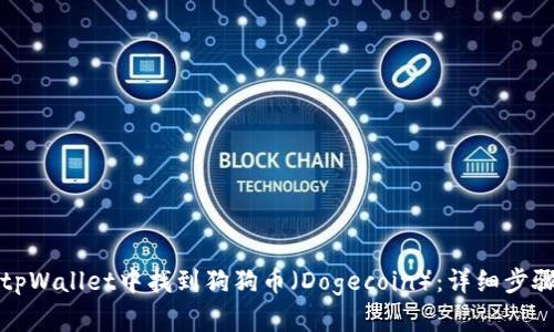 如何在tpWallet中找到狗狗币（Dogecoin）：详细步骤与指南