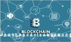 以太坊钱包收益不显示？