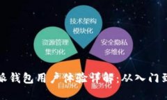 比特派钱包用户体验详解