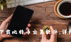 如何下载比特币交易软件