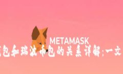 瑞钱包和瑞波币包的关系