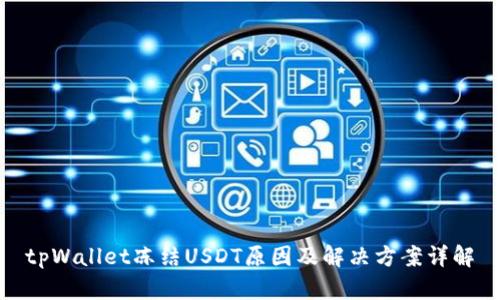 tpWallet冻结USDT原因及解决方案详解