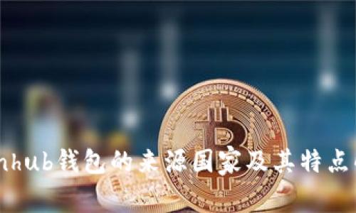 Coinhub钱包的来源国家及其特点解析