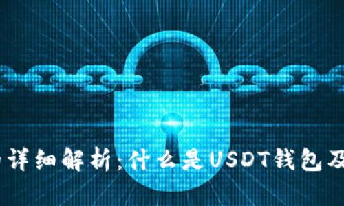 USDT钱包的详细解析：什么是USDT钱包及其使用指南