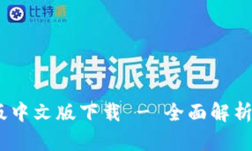 BTOK官网版中文版下载 - 全面解析及使用指南