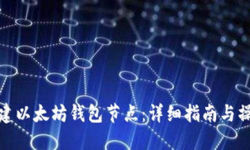 如何搭建以太坊钱包节点：详细指南与操作步骤