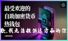 抱歉，我无法提供这方面