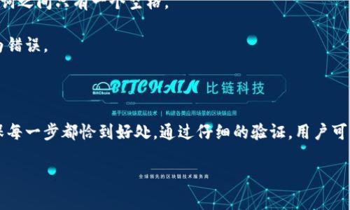 在区块链和数字货币的世界中，助记词（也称恢复短语或种子短语）是用于生成私钥的一个重要机制。助记词让用户可以更方便地备份和恢复自己的钱包。每一个助记词都是按特定格式生成的，如果格式不正确，可能会导致无法找回钱包或访问资产。以下是一些常见的格式不正确的助记词情况以及相应的解决方式。

常见的助记词格式不正确的情况

在使用助记词时，可能会遇到几个常见的问题，这些问题往往与助记词的格式有关：

ul
  li助记词数量错误/li
  li助记词拼写错误/li
  li使用不支持的单词列表/li
  li单词顺序错误/li
  li字符或空格错误/li
/ul

助记词数量错误

大多数加密货币钱包使用的助记词通常是12、15、18、21或24个单词。使用少于或多于这些数量的单词可能会导致助记词格式不正确。确保你使用的助记词符合这些标准的数字，才能确保正确生成私钥。

容错机制：一些钱包可能对输入的助记词数量有一定的容错机制。然而，使用不符合标准长度的助记词仍然可能风险很大，因为这可能影响到私钥的生成，从而无法访问钱包。

助记词拼写错误

助记词是由单词组成的，而这些单词必须是精确拼写的，即使是一个字母的错误也会使整个助记词失效。因此，在输入助记词时，务必要仔细核对每一个单词的拼写。

如何检查拼写：许多加密钱包提供内置的助记词验证工具，如果你输入了错误的拼写，系统会提醒你助记词无效。使用这些工具可以降低人为输入错误的风险。

使用不支持的单词列表

加密货币生态中有许多不同钱包，而每一个钱包可能使用不同的单词列表来生成助记词。确保你使用的助记词符合该钱包特定的单词列表。例如，BIP39标准具有一套确定的2048个单词列表。

如何避免错误：在选择助记词时，请确保查看并使用该钱包所支持的词典。使用不受支持的单词会导致验证失败，进而无法恢复或访问钱包。

单词顺序错误

助记词生成私钥的顺序是非常重要的，任何单词的位置错误都会导致完全不同的私钥。因此，确保每个单词的顺序符合原始生成的顺序至关重要。

建议的做法：建议在书写或记录助记词时，尽量按照产生时的顺序进行，而在恢复时也要保持这个顺序。这样可以确保无论在何时何地都能有效地恢复钱包。

字符或空格错误

在输入助记词的过程中，多余的空格或意外的字符可能会导致其格式不符合要求。确保输入的助记词没有多余的空格，同时保证每个单词之间只有一个空格。

如何避免这种情况：在输入助记词后，仔细检查和确认格式，确保没有多余的空格或额外的字符。这可以通过拷贝和粘贴的方式避免人为错误。

结论

助记词是加密钱包的重要组成部分，其格式的正确性直接关系到你资产的安全和可访问性。在使用助记词时，务必要注意以上问题，确保每一步都恰到好处。通过仔细的验证，用户可以有效地避免因格式错误而造成的资金损失。

如果你有关于助记词更具体的问题或疑虑，可以继续提问，我会尽力为你解答。