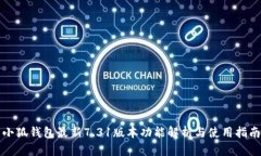 小狐钱包最新7.31版本功能